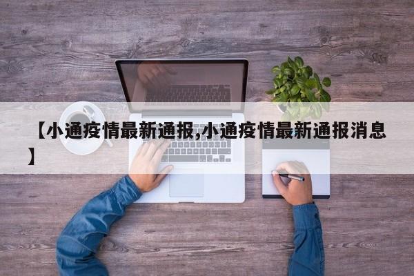 【小通疫情最新通报,小通疫情最新通报消息】