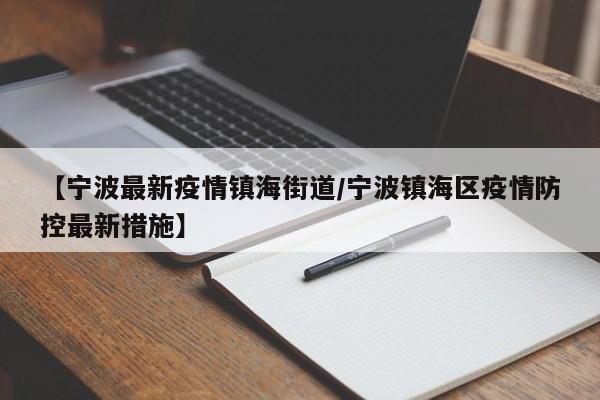 【宁波最新疫情镇海街道/宁波镇海区疫情防控最新措施】